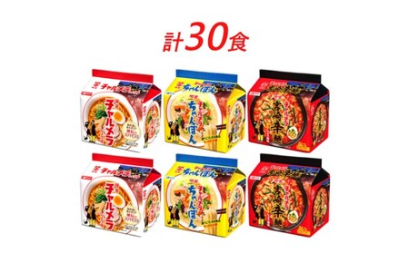 ラーメンセット チャルメラ3種醤油ちゃんぽん宮崎辛麺 ラーメンセット【30食】