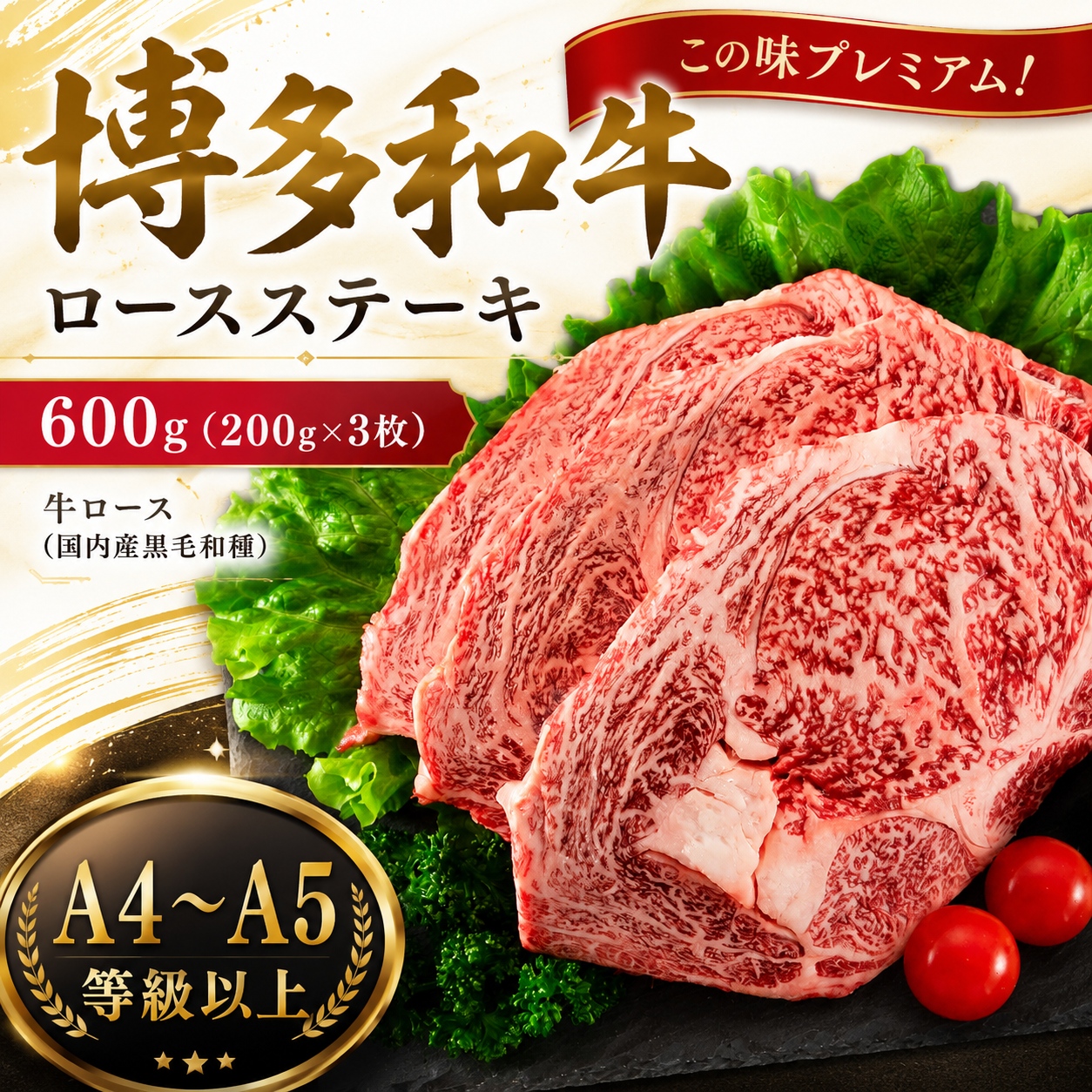 この味プレミアム！【A4～A5】博多和牛ロースステーキ　600g (200g×3枚) | 牛肉 ブランド牛 国産 和牛 福岡 博多 ステーキ BBQ CP060c