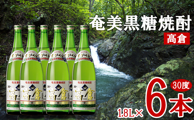 奄美黒糖焼酎 高倉 30度 1.8L 瓶 6本セット 黒糖 本格焼酎 鹿児島県 奄美群島 奄美大島 龍郷町 お酒 蒸留酒 アルコール 糖質ゼロ プリン体ゼロ 低カロリー 晩酌 ロック 水割り お湯割り 炭酸割り 一升瓶 奄美大島酒造 6本