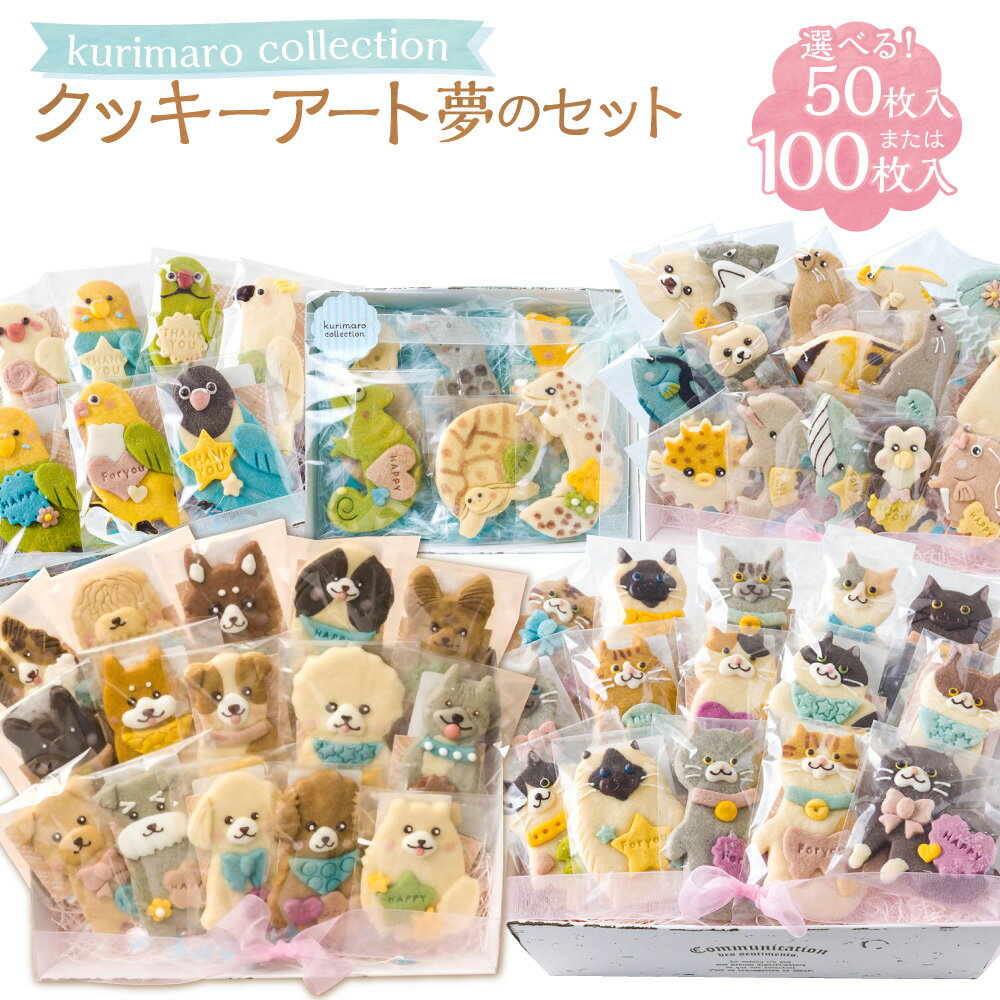 【ふるさと納税】＜選べる内容量＞kurimaro collection クッキーアート夢の50枚セット / 100枚セット 犬 猫 鳥 爬虫類 両生類 魚 どうぶつ いきもの かわいい 可愛い 小麦100% ひよこ豆の煮汁 天然塩 合成着色料不使用 お菓子 洋菓子 焼菓子 スイーツ おやつ 送料無料