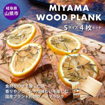 ふるさと納税 山県市 【岐阜県山県市】MIYAMA WOOD PLANK(美山ウッドプランク) Sサイズ4枚セット