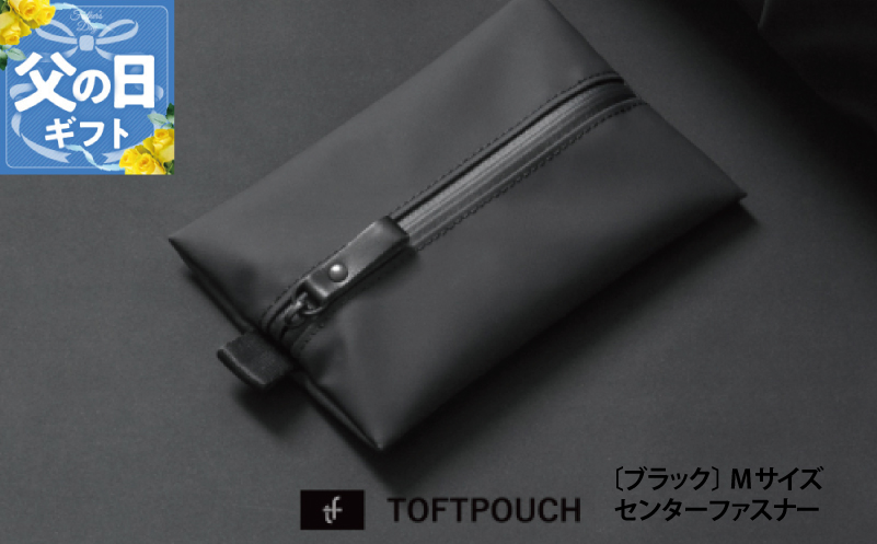 【父の日】タフトポーチ ブラック Mサイズ センターファスナー 約150mm×110mm