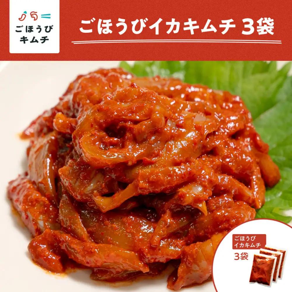 【ごほうびキムチ】イカキムチ（130g×3袋）【冷凍 おつまみ 詰め合わせ】