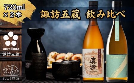信州 諏訪五蔵 真澄 MIYASAKA しぼりたて生原酒 飲み比べ セット 720ml 2本 「あらばしり樽酒」「MIYASAKA 美山錦しぼりたて生原酒」 地酒 プレゼント 贈答 ギフト 長野県 諏訪市 ※2025年12月中旬以降 順次発送予定【102-70】