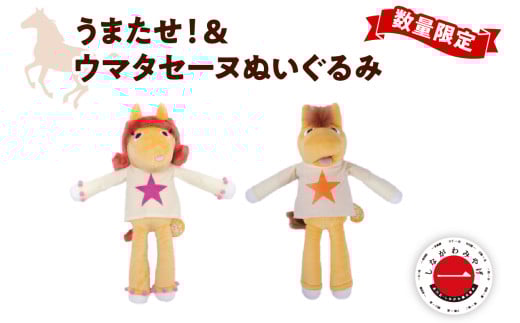 数量限定 しながわみやげ　しながわ観光協会認定商品 Champions TCK うまたせ！＆ウマタセーヌぬいぐるみ