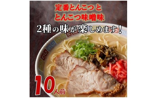 
博多ラーメン10人前
