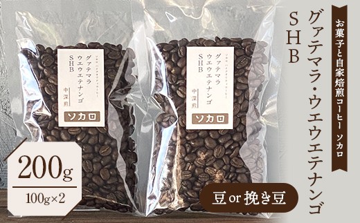 
                  グァテマラ ウエウエテナンゴ SHB 200g 【中深煎】 豆または挽き豆 【お菓子と自家焙煎コーヒー ソカロ】 飲料類 ドリンク 飲み物 コーヒー豆 珈琲豆 深煎り 甘さ コク コーヒータイム F21U-648
                