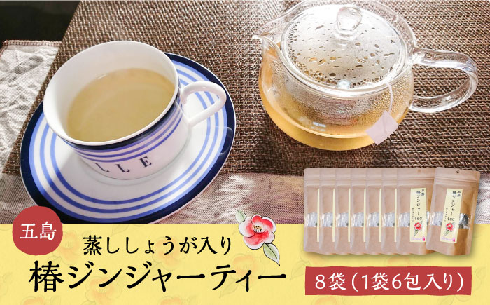 五島椿ジンジャーtea8袋 蒸ししょうが入り 生姜 つばき 茶 個包装 ティーバッグ 五島市/GOTO Challenged 椿 [PDU007]