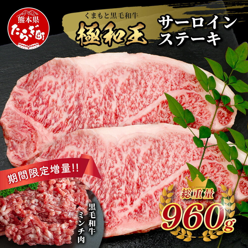 【ふるさと納税】《5～9月発送限定》増量 【極 和王】 くまもと黒毛和牛 サーロインステーキ 330g×2 + 黒毛和牛ミンチ300g (計960g) ブランド牛 切り落とし 1キロ + 牛肉 100％ 国産 熊本 黒毛 和牛 上質 霜降り お得 限定品 惣菜 冷凍 熊本県
