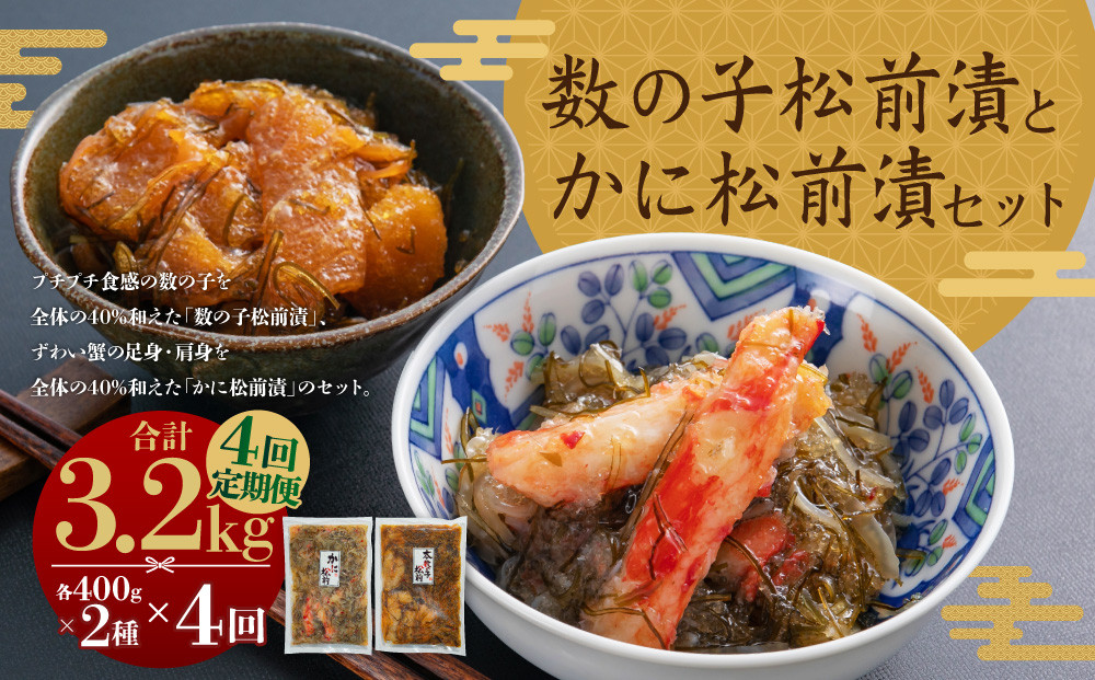 
            【4回定期便】 プチプチ食感の数の子松前漬とずわい蟹のかに松前漬セット 各400g （合計3.2kg） 4回 松前漬 松前漬け 数の子 魚卵 ずわい蟹 ズワイガニ かに カニ 蟹 海鮮 海の幸 セット 定期便 北海道 小樽市 冷凍 送料無料
          