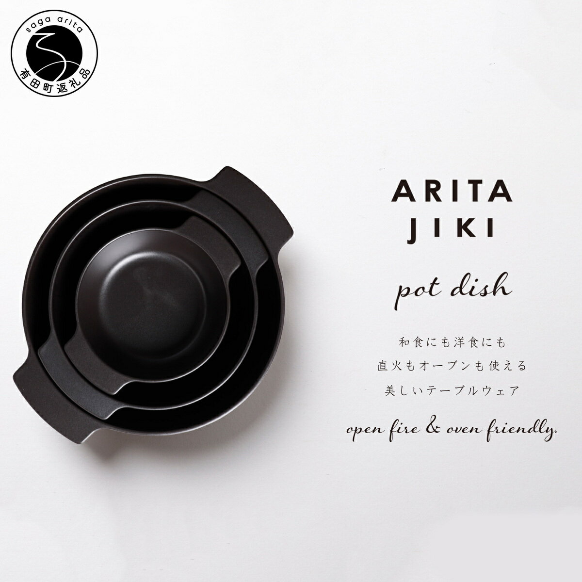 【ふるさと納税】有田焼 ARITAJIKI potdish (L/M/S) 3個セット Black 【ヤマト陶磁器】食器 器 うつわ 調理器具 ポットディッシュ 皿 グラタン皿 耐熱皿 直火対応 オーブン対応 おしゃれ シンプル モダン ブラック A55-151