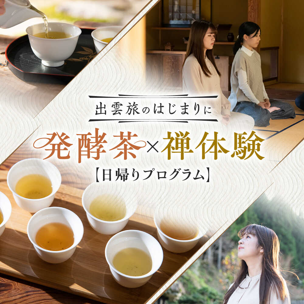 【ふるさと納税】 体験 【日帰り体験】出雲旅のはじまりに 発酵茶リトリート 坐禅 体験 体験チケット チケット 券 日帰り 旅行 観光 お出かけ レジャー リラクゼーション お茶 発酵茶 茶 ほうじ茶 煎茶 庭園 島根県雲南市/一般社団法人　雲南市観光協会[AIAG001]