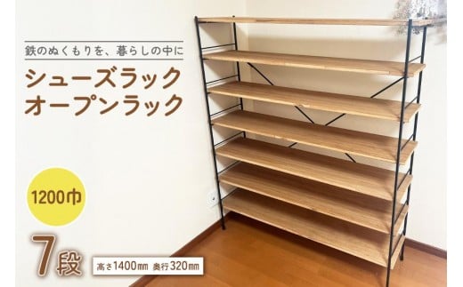 シューズラック・オープンラック1200巾　7段
