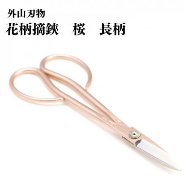 ふるさと納税 三条市 花柄摘鋏 桜 長柄 180mm 園芸 庭仕事 燕三条製 [外山刃物] 【017S121】