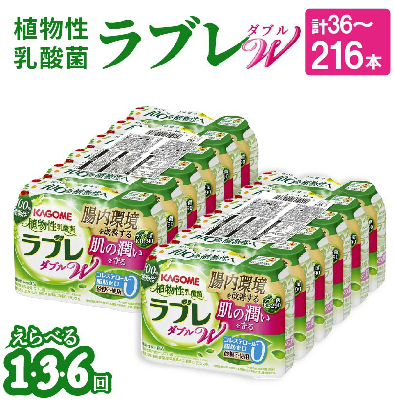 【ふるさと納税】植物性乳酸菌ラブレW プレーン 80ml × 36本 1回 / 3回 / 6回 【配送回数が選べる】 単品 定期便 毎月 隔月 砂糖不使用 コレステロール 脂肪0 甘さすっきり 生きて腸まで届く 腸内環境改善 機能性表示食品 乳酸菌 乳酸菌飲料 飲料 カゴメ 愛知県 小牧市