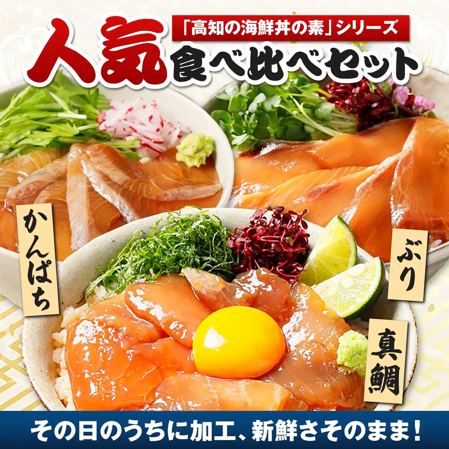 【真鯛・ブリ・カンパチ】漬け丼の素3種 食べ比べセット 約80g×9パック【興洋フリーズ株式会社】[ATBX134]