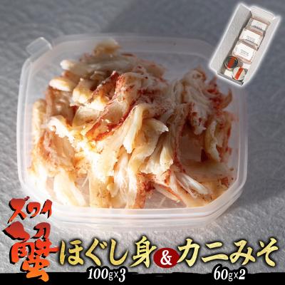 ふるさと納税 新ひだか町 産地直送 北海道産ズワイガニほぐし身&amp;かにみそ 計420g セット