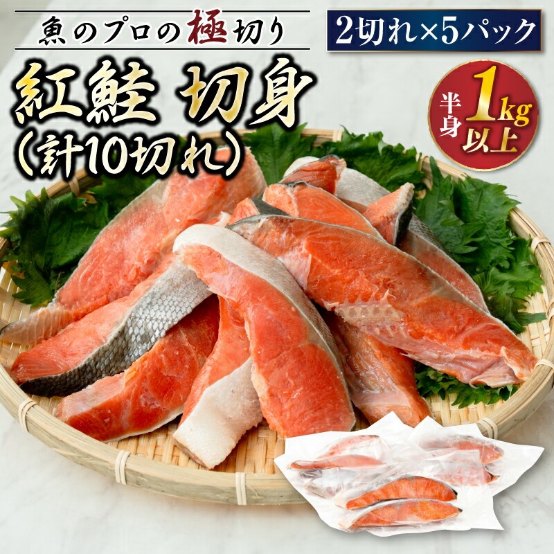 紅鮭 切身 計10切れ ＜2切れ ×5パック＞ 半身 1kg以上 魚のプロの極切り 個包装 小分け ロシア産 鮭 切り身 厚切り サケ シャケ しゃけ 冷凍 甘塩 魚 魚介 魚介類 海鮮 一人暮らし セット おかず 絶品 人気 ヒロセ 北海道 釧路町 釧路超 特産品