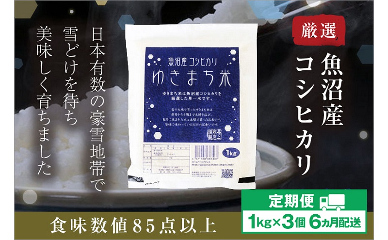 【定期便／6ヶ月】ゆきまち米1kg×3個 極上魚沼産コシヒカリ