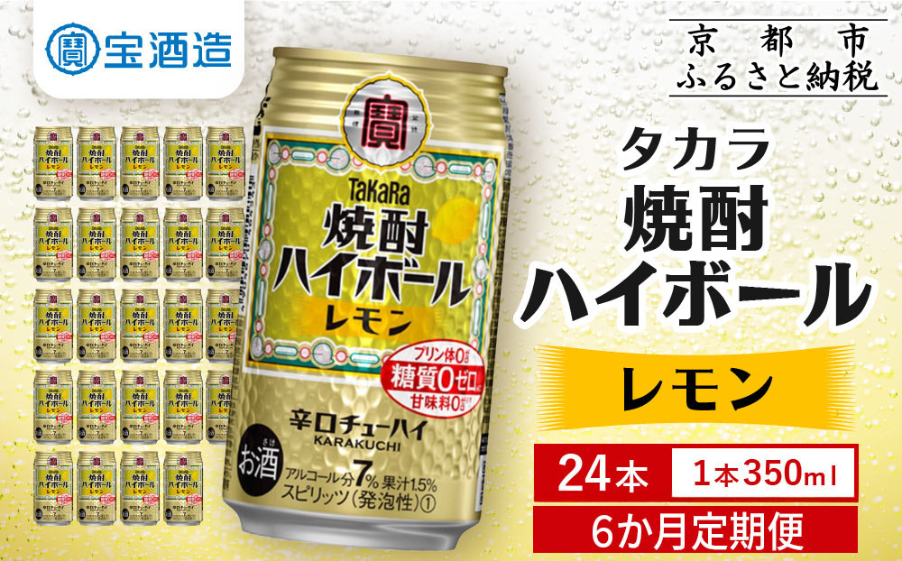 ＜定期便6回＞【タカラ】焼酎ハイボール＜レモン＞ 24本セット 350ml ［ 京都 タカラ 焼酎 ハイボール レモン キレ味爽快 人気 おすすめ 酎ハイ サワー レモンサワー お酒 晩酌 お取り寄せ 通販 送料無料 ふるさと納税 ］ 261009_B-BL89