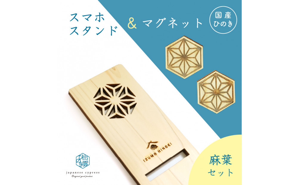 国産ひのきのスマホスタンド＆マグネットセット（麻葉） 322032_GK004VC02
