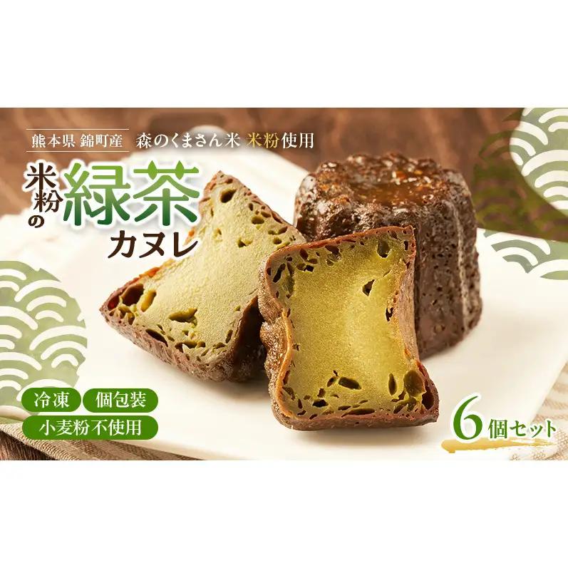 カヌレ 米粉と緑茶 グルテンフリー 焼菓子 スイーツ カヌレ【6個】【冷凍】