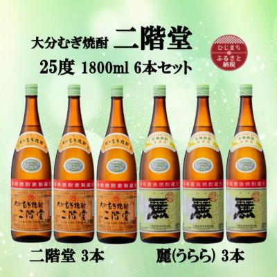 ふるさと納税 日出町 大分むぎ焼酎　二階堂3本と麗(うらら)3本25度(1800ml)6本セット