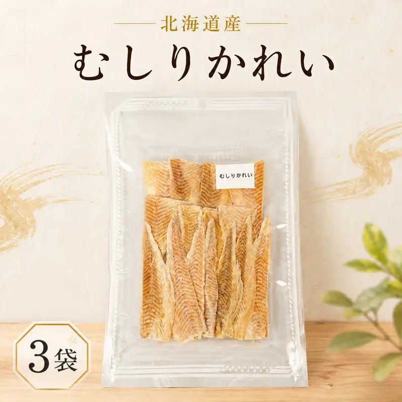【むしりかれい】30g×3袋 カレイの干物 【BF011】