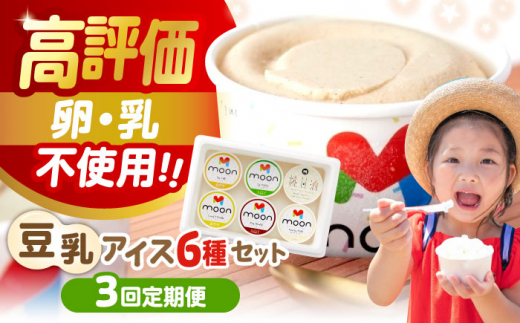 【全3回定期便】 豆乳アイス 6個セット 滋賀県長浜市/ムーンフードジャパン [AQBB005]  アイス アイスクリーム 豆乳 アレルギー対応 バニラアイス  スイーツ おやつ デザート バニラ チョコアイス 抹茶 抹茶アイス ソイラテ ソイ 甘酒 人気 おすすめ ヘルシー 濃厚 大豆 乳製品不使用 ダイエット 健康 美容 手作り ソフトクリーム アレルギー ギフト 贈答 プレゼント 卵不使用 セット 詰め合わせ 滋賀県 長浜市