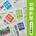 【ふるさと納税】釧路新聞 《1ヶ月購読》 釧路新聞 新聞 購読 北海道 釧路 F4F-2498