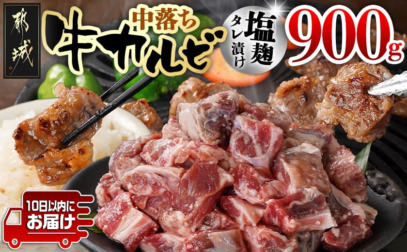 
                  牛中落ちカルビ 塩麹タレ漬け900g≪みやこんじょ特急便≫_LG-33-020-900g-Q_(都城市)  味付き牛中落ちカルビ 300g×3パック 真空 小分け 900g
                