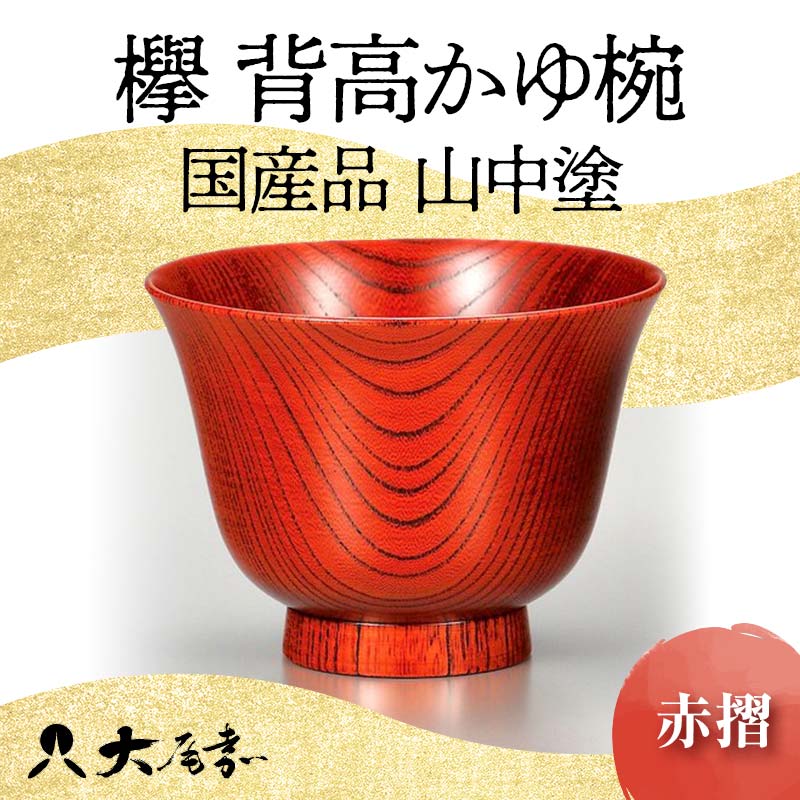 【ふるさと納税】国産品 山中塗 欅 背高かゆ椀 赤摺 1点 お椀 器 化粧箱 漆器 轆轤挽き 拭き漆 かゆ椀 贈り物 ギフト 山中木製漆器 伝統工芸 工芸品 漆塗り F6P-0109