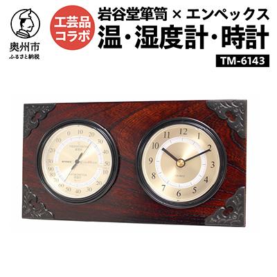 ふるさと納税 奥州市 岩谷堂箪笥とエンペックスの共同制作　スーパーEX温・湿度計・時計 TM-6143 [AJ020]