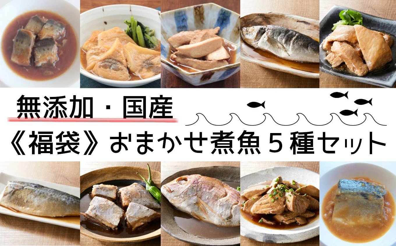 
             福袋 【どれが届くかお楽しみ】国産・無添加　おまかせ 煮魚 ５種セット 【 魚 煮付け おかず おつまみ 詰め合わせ 冷凍 温めるだけ 陸前高田市 手軽 】RT1880
          