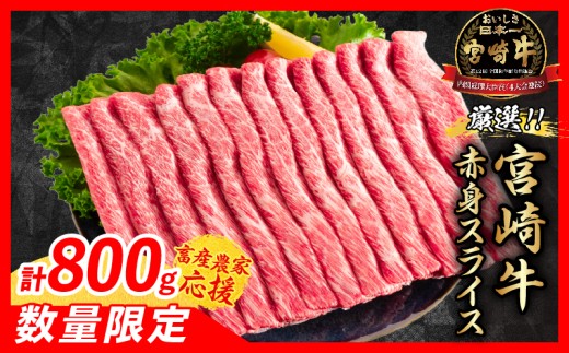 【8月配送】【畜産農家応援】数量限定 厳選 宮崎牛 赤身 スライス 計800g 牛肉 国産 すき焼き BBQ 人気 黒毛和牛 肩ウデ モモ しゃぶしゃぶ A4 A5 等級 ギフト 贈答 小分け 食品 選べる ミヤチク 宮崎県 日南市 送料無料_CA97-26-08
