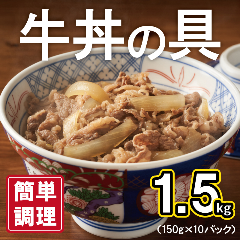 【スピード発送】牛丼の具 総量1.5kg【10人前 惣菜 牛肉 小分け 150g×10P 湯煎 簡単調理 一人暮らし】 010B898