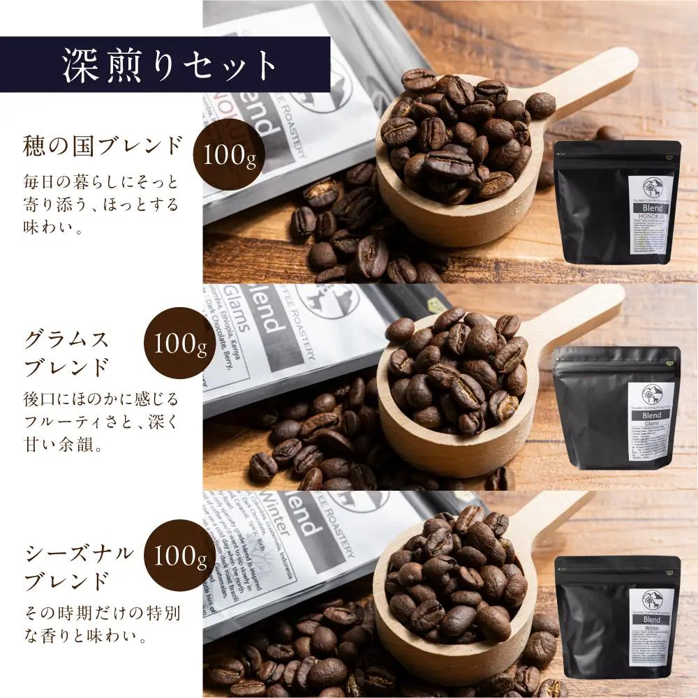 スペシャルティコーヒー豆 3種セット 計300g ≪深煎り/中挽き≫ コーヒー豆 コーヒー 豆 焙煎 自家焙煎 スペシャリティ スペシャリティコーヒー おいしい おススメ ブレンド シングル 珈琲 珈