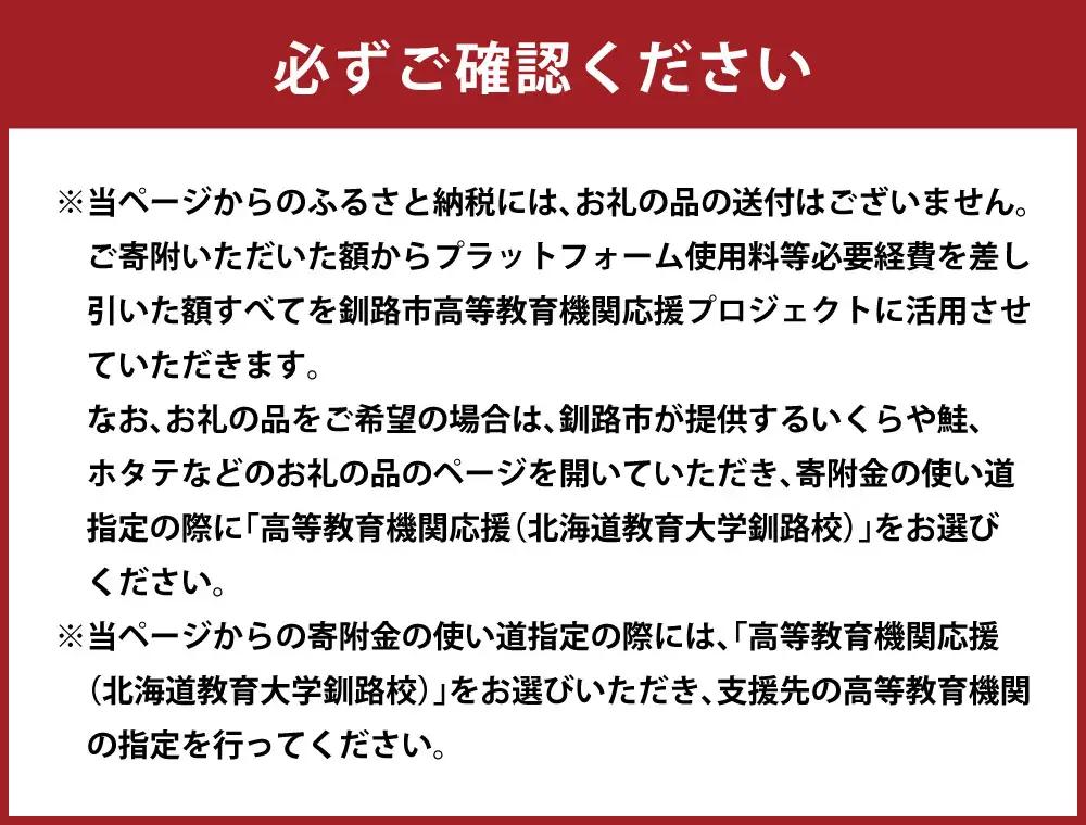 高等教育機関応援 （ 北海道教育大学釧路校 ） 5,000円 【 返礼品なし 】 北海道 釧路市 学生支援 大学 大学支援