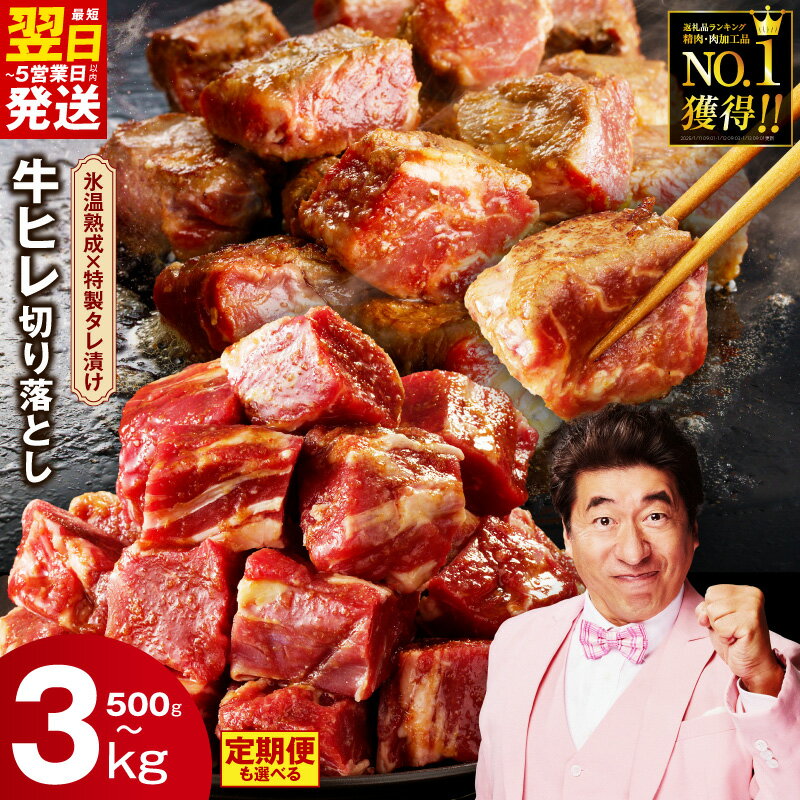 【ふるさと納税】 最短翌日発送 やわらか 牛ヒレ 切り落とし 訳あり サイズ不揃い 氷温熟成×特製ダレ 選べる 発送月 500g ～ 3kg 定期便 小分け パック 牛肉 ヒレ肉 牛ヒレ肉 サイコロステーキ 冷凍 肉の泉佐野 5営業日 総合1位 大阪府 泉佐野市 送料無料 圧倒的企業努力