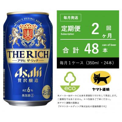 ふるさと納税 守谷市 【毎月定期便】アサヒ　ザ・リッチ　350ml × 24本入【エコ発送】全2回