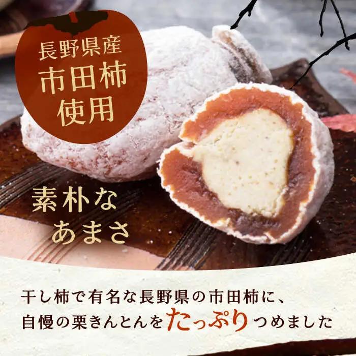 【季節限定】栗きんとんを詰め込んだ「柿ぼっくり」12個入 / 恵那市 / 銀の森 [AUBG035] 栗きんとん