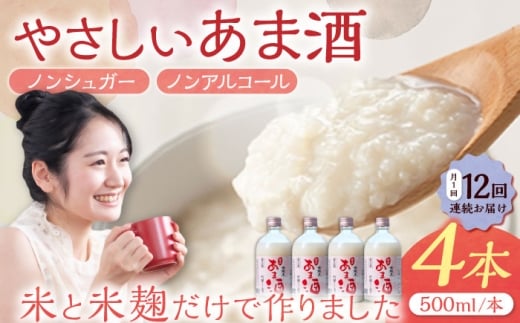 【12回定期便】 女城主 純米あま酒500ml（ノンアルコール）4本セット / 甘酒 あま酒 あまざけ ノンアルコール 米麹 / 恵那市 / 岩村醸造 [AUAK036]