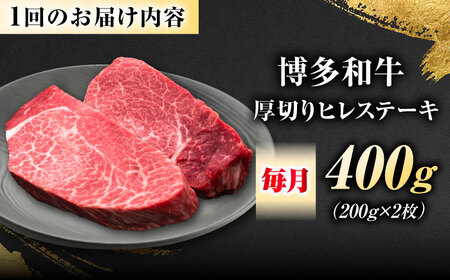 【全3回定期便】博多和牛 ヒレステーキ 200g×2枚 吉富町/久田精肉店株式会社[BGAM045]