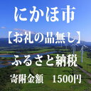 【ふるさと納税】寄付のみの応援受付！1，500円コース（寄附のみ 返礼品なし）　チケット