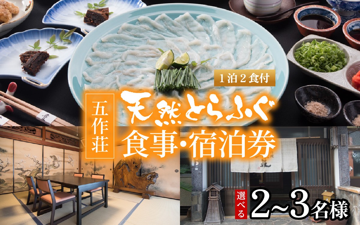 
                  【選べる人数】五作荘 天然とらふぐコースと宿泊券（1泊2食付2名様 または3名様）｜ てっさ てっちり ふぐ刺し ふぐ鍋 刺身 食事付 旅行 福井県 贈り物 お歳暮 贅沢 高級 旅行
                