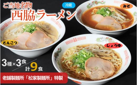 
★西脇名物★老舗製麺所の生ラーメン／３種×３食セット（しょうゆ、とんこつ、みそ）(05-49)
