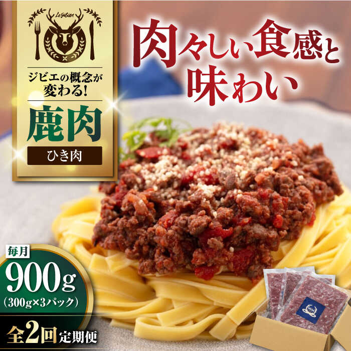 【ふるさと納税】【全2回定期便】北海道 鹿肉 ひき肉 900g (300g×3P) 《喜茂別町》【EBIJIN】 ジビエ 鹿 エゾ鹿 ミンチ 挽肉 挽き肉 冷凍 ハンバーグ そぼろ 冷凍配送 定期便 北海道 [AJAO062] 20000 20000円
