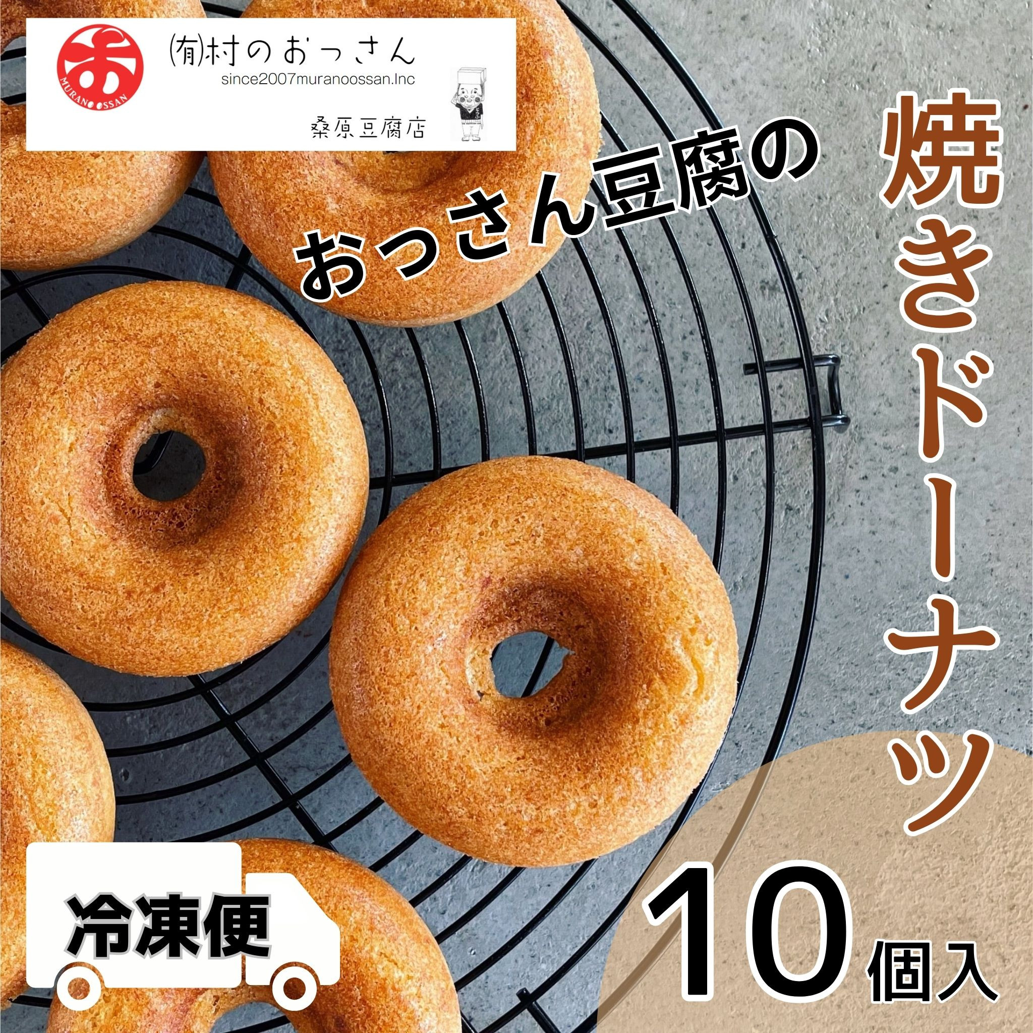 
            おっさん豆腐の焼きドーナツ 10個入り 有限会社村のおっさん 《30日以内に出荷予定(土日祝除く)》|  冷凍便 トースターで解凍  手づくり 桑原豆腐店 大豆 おから スイーツ 焼き菓子 焼菓子 10個 st-p
          