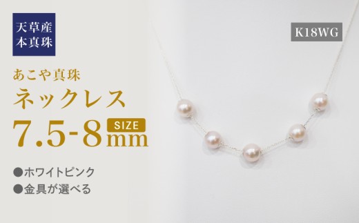 S101-458_あこや真珠 天草 ネックレス ピンク スルー シリコン 5連 7.5mm - 8mm 真珠 調色 K18WG