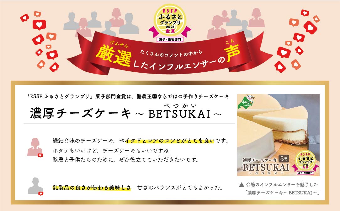 【ご好評につき数ヶ月待ち！】2021 金賞受賞 ☆ESSEふるさとグランプリ スイーツ 部門☆こだわり 濃厚 チーズケーキ 【 北海道の新鮮ミルクたっぷり～♪】BETSUKAI～べつかい～ 北海道 ス